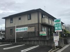 みかの薬局