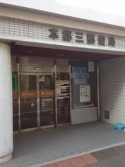 本郷三郵便局