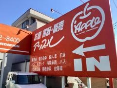 アップル　美女木バイパス店