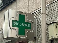 きぼう堂薬局