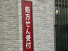 きぼう堂薬局