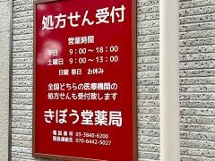 きぼう堂薬局