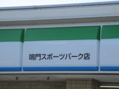 ファミリーマート　鳴門スポーツパーク店