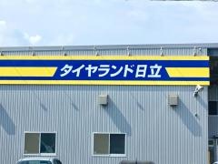 タイヤランド　日立