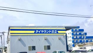 タイヤランド　日立