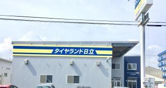 タイヤランド　日立