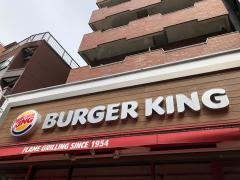 バーガーキング　中野坂上店