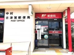 中村古津賀郵便局