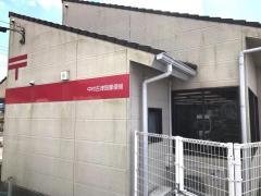 中村古津賀郵便局
