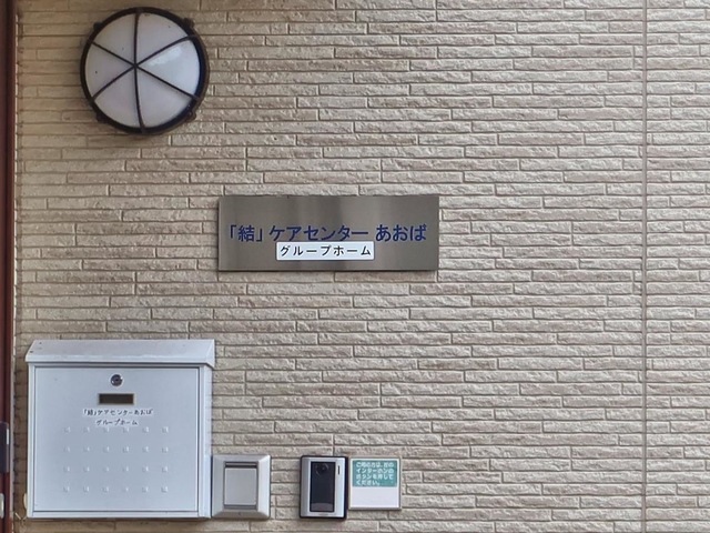 「結」ケアセンターあおば