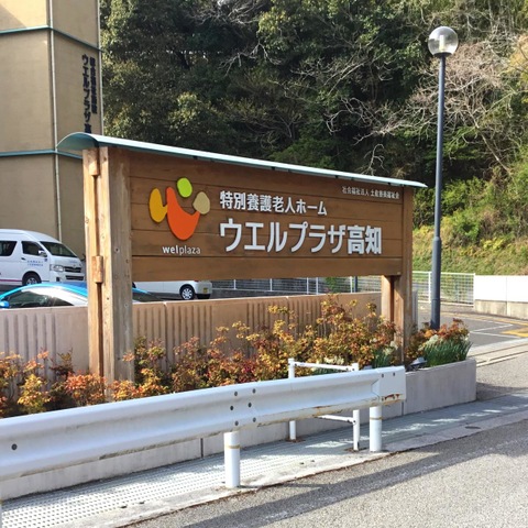 特別養護老人ホーム　ウエルプラザ高知