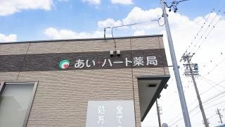 あい・ハート薬局　渋川店