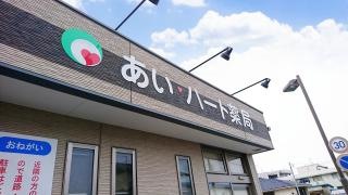 あい・ハート薬局　渋川店
