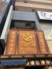 てけてけ　恵比寿東口店