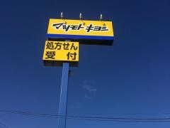 マツモトキヨシ　上原店