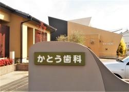 かとう歯科