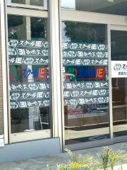 個別指導塾のスクールＩＥ　おおたかの森校