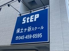 ステップ　保土ケ谷スクール