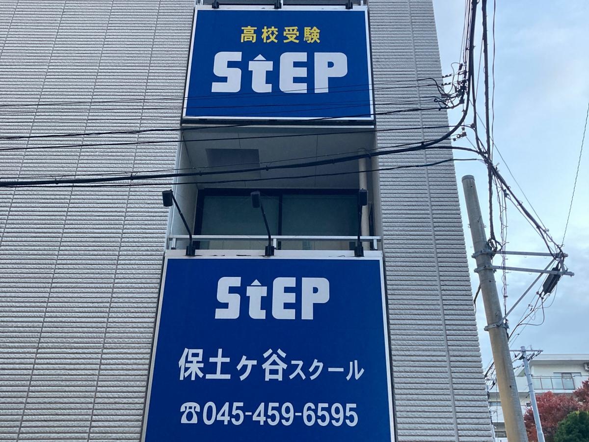 ステップ　保土ヶ谷スクール