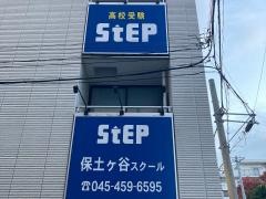 ステップ　保土ケ谷スクール