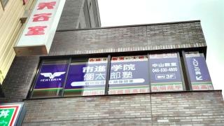 市進学院　中山教室
