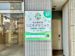 名古屋伏見こころクリニック