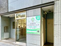 名古屋伏見こころクリニック