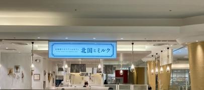 北国とミルク　浦和パルコ店