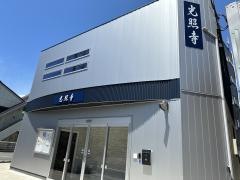 光明山　光照寺