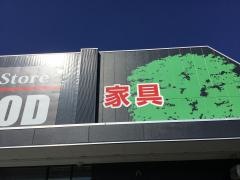 ビッグウッド多摩ニュータウン店
