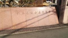 群馬県立吾妻高等学校