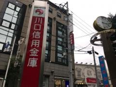 川口信用金庫本店