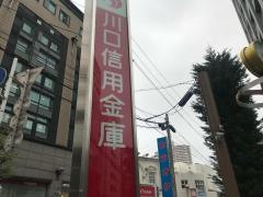 川口信用金庫本店