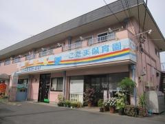 こだま保育園