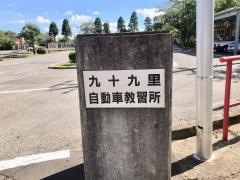 九十九里自動車教習所