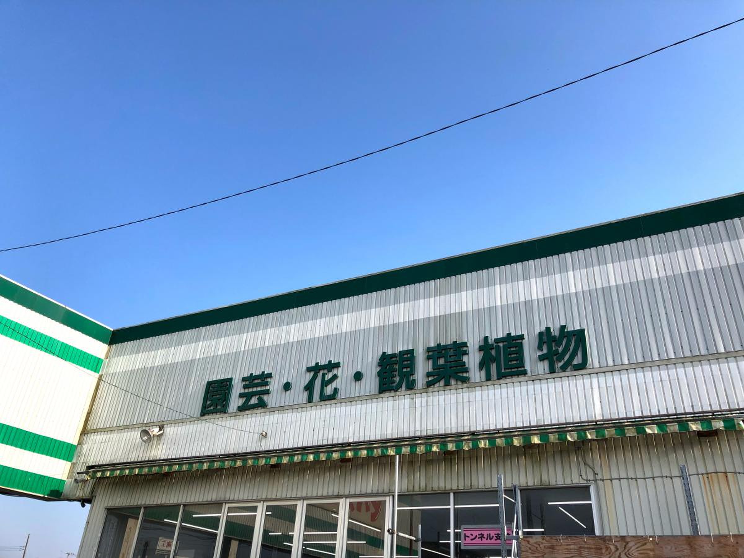 ビバホーム 横芝 店