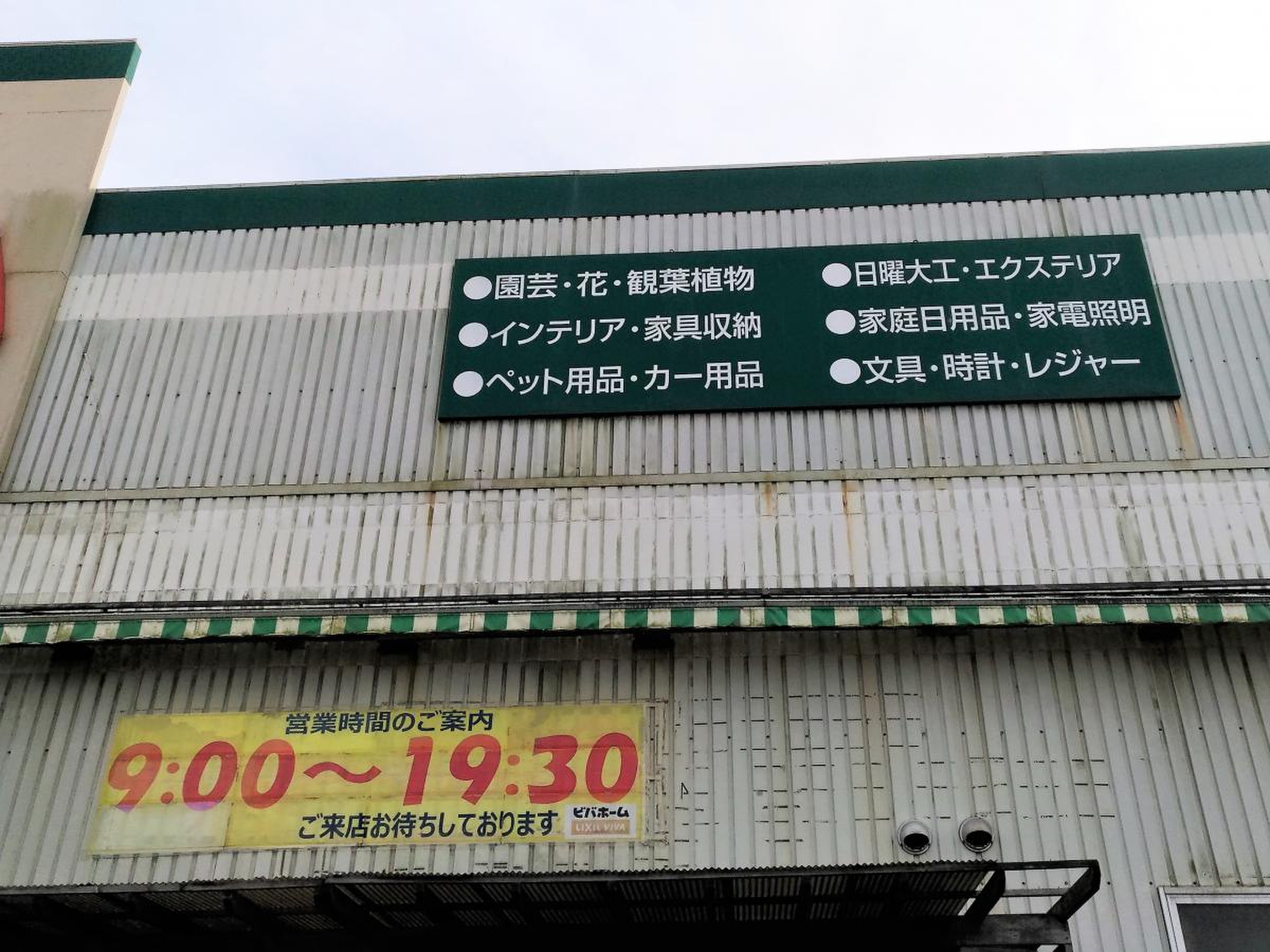 ビバホーム 横芝 店