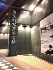 東京都写真美術館
