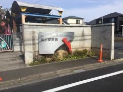 紫水保育園