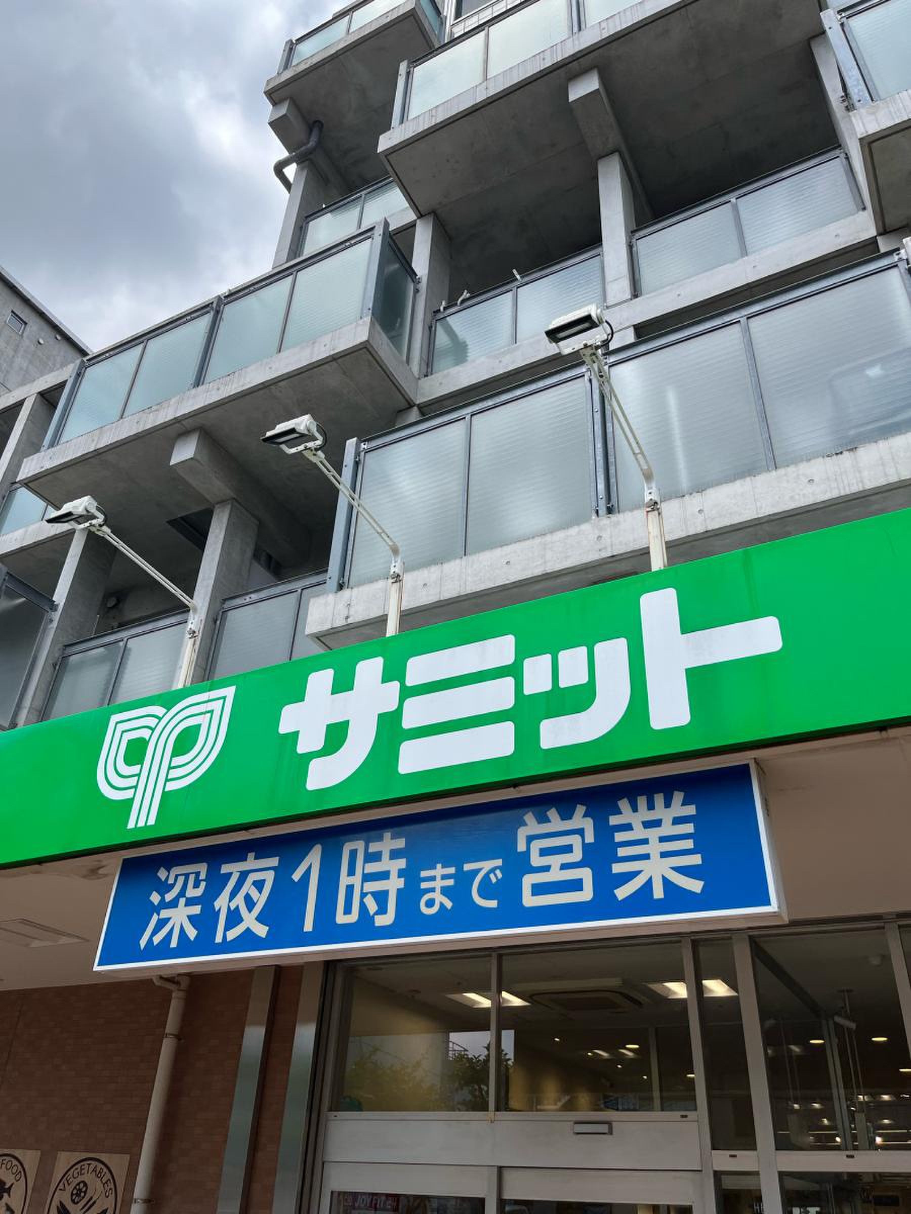 サミット ストア 芦花 公園 駅前 店