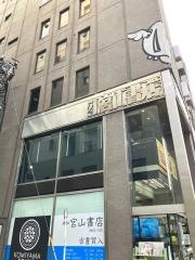 小宮山書店