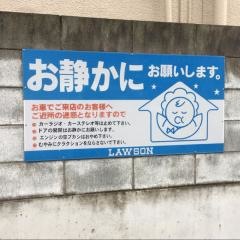ローソン　練馬関町北三丁目店