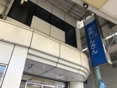湘南信用金庫衣笠支店