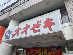 スーパーオオゼキ矢部店