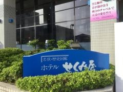 ホテルせくみ屋