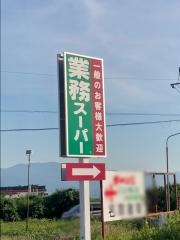 業務スーパー　アクロス山梨店