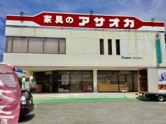 家具のアサオカ