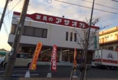 家具のアサオカ