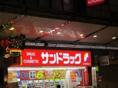 サンドラッグ　呉服町店
