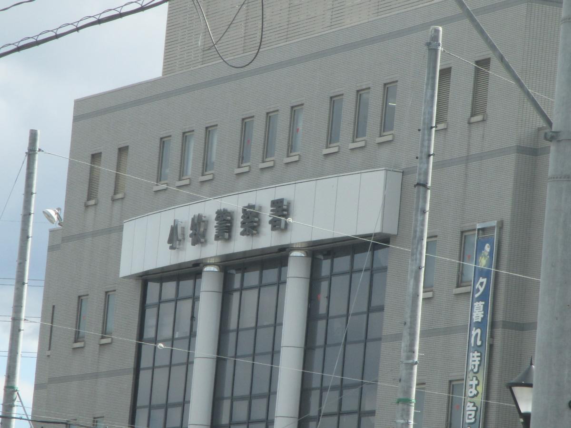愛知 県 小牧 警察 署